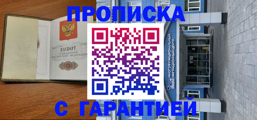 прописка гарантия в Котельниково